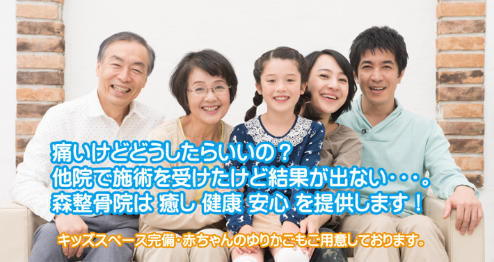 痛いけどどうしたらいいの?他院で施術を受けたけど結果が出ない・・・。森整骨院は 癒し 健康 安心 を提供します!キッズスペース完備・赤ちゃんのゆりかごもご用意しております。