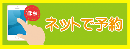 ネットで予約