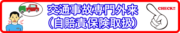 交通事故専門外来(自賠責保険取扱)