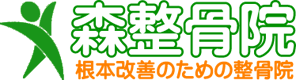 東京都江戸川区の葛西駅近くにある森整骨院です