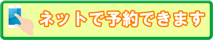 ネットで予約できます