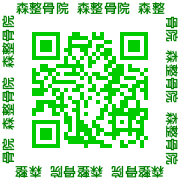 森整骨院 QRコード