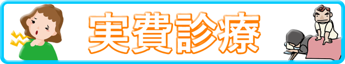 専門外来(実費診療)